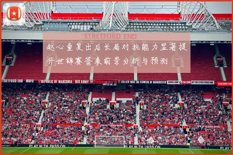 赵心童复出后长局对抗能力显著提升世锦赛签表前景分析与预测