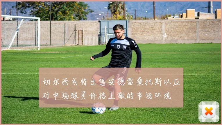 切尔西或将出售安德雷桑托斯以应对中场球员价格上涨的市场环境
