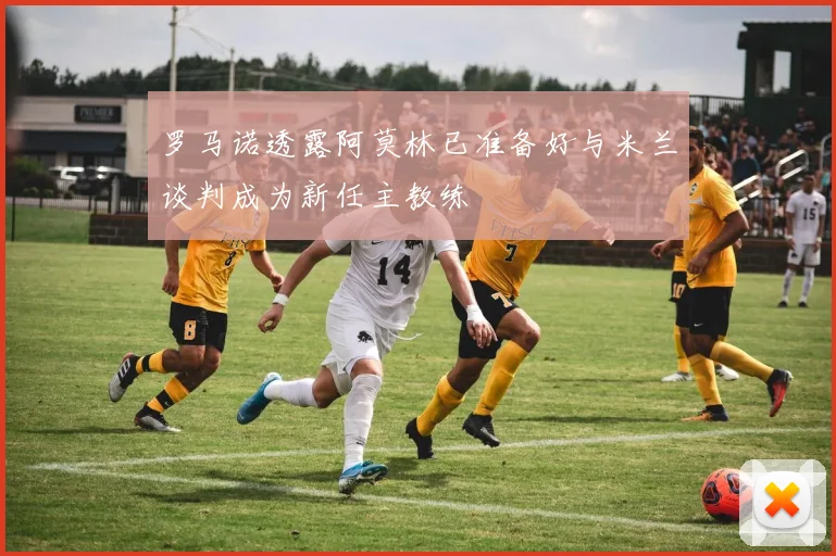 罗马诺透露阿莫林已准备好与米兰谈判成为新任主教练