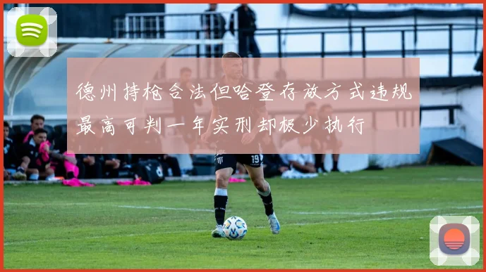 德州持枪合法但哈登存放方式违规最高可判一年实刑却极少执行
