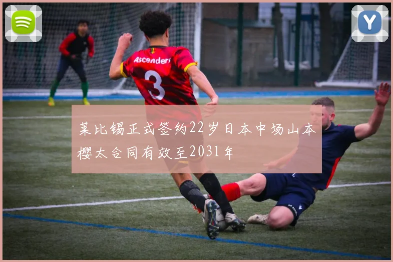 莱比锡正式签约22岁日本中场山本樱太合同有效至2031年